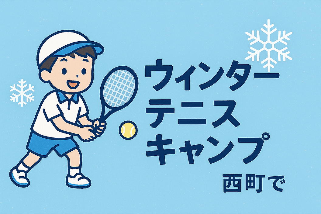 ウィンター テニスキャンプ 西町.png