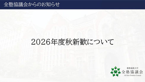 2026年度秋新歓について