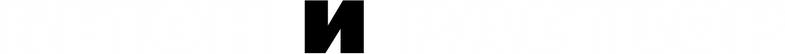 БЕТОИРАСТВОР.png
