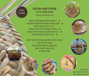 קורס ליקוט וקליעה
