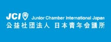 公益社団法人 日本青年会議所
