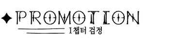 승격_검정.png
