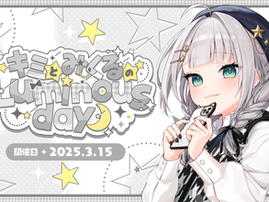 キミとみくるのLuminous day☽