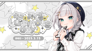 キミとみくるのLuminous day☽