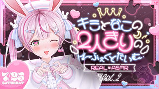 キミとなこの2人きりのぱ~ふぇくとたいむ - REAL ASMR - Vol.2