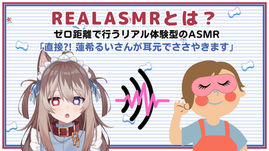 蓮希るいに堕ちないと出られない部屋?! ～REAL ASMR～