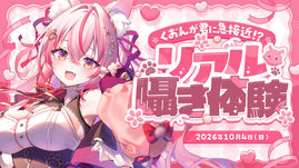 くおんが君に急接近!?リアル囁き体験