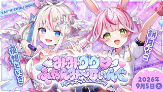 みみりり♡ふぁんみ〜てぃんぐ