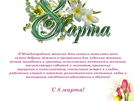 Поздравляем с международным женским днем!