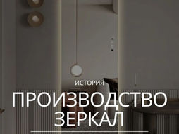 Производство зеркал