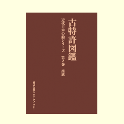 近代日本の船シリーズ　第２巻　推進