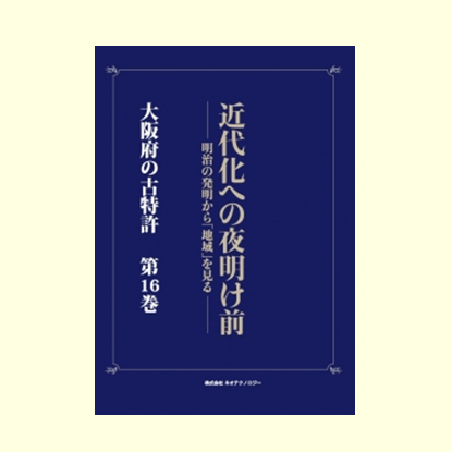 近畿地方 大阪府の古特許 第16巻 生活雑具
