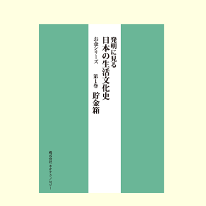 お金　第１巻 貯金箱