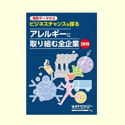 アレルギーに取り組む全企業2019