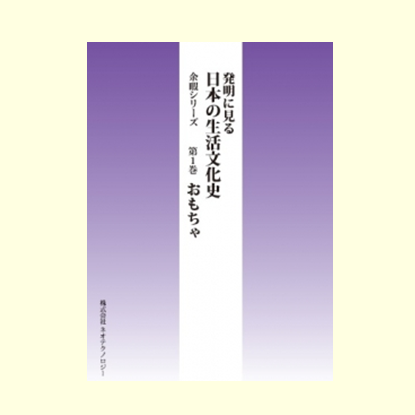 余暇シリーズ 第1巻 おもちゃ