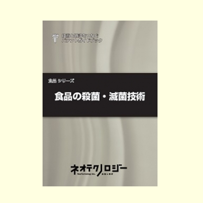 食品の殺菌・滅菌技術