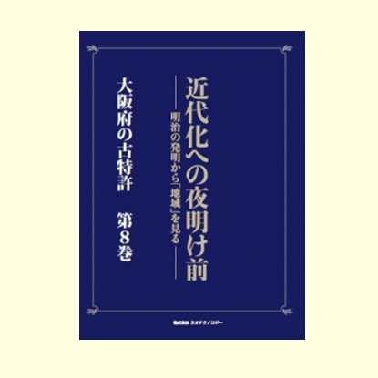 近畿地方 大阪府の古特許 第8巻 諸製造機(1)