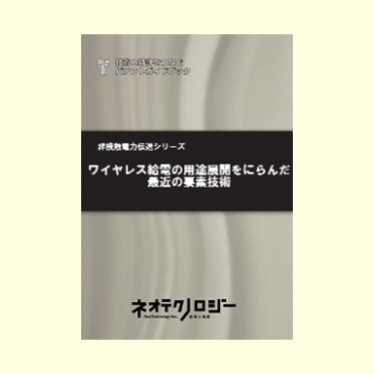 ワイヤレス給電の用途展開をにらんだ最近の要素技術