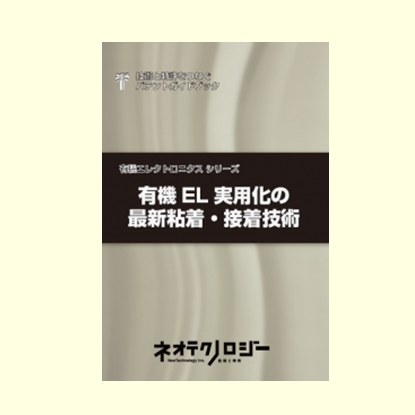 有機EL実用化の最新粘着・接着技術