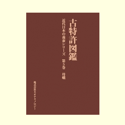 近代日本の養蚕シリーズ　第５巻　母蛾