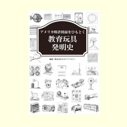 教育玩具発明史