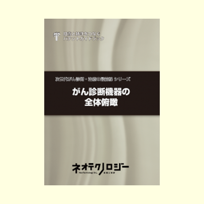がん診断機器の全体俯瞰