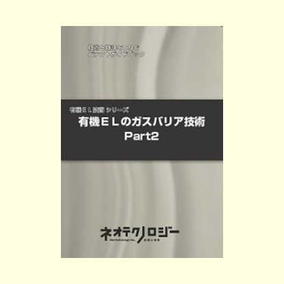 有機ＥＬのガスバリア技術 Part2