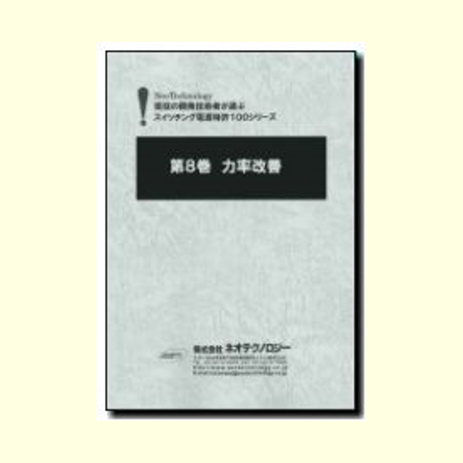 第8巻 力率改善　第2版