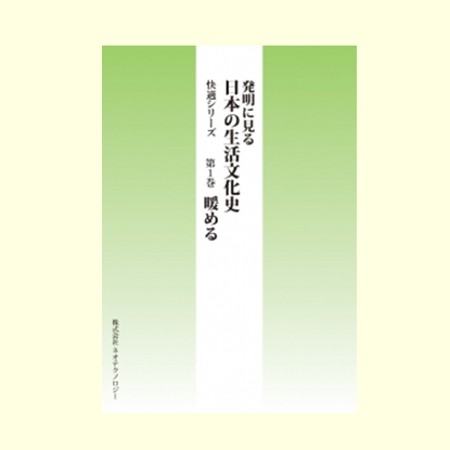 快適シリーズ 第1巻 暖める