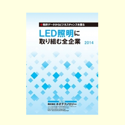 LED照明に取り組む全企業2014
