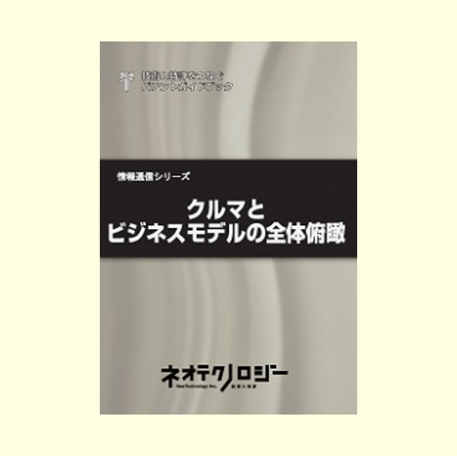 クルマとビジネスモデルの全体俯瞰