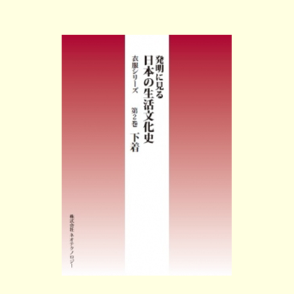 衣服シリーズ　第２巻 下着