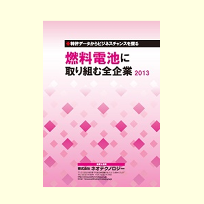 燃料電池に取り組む全企業2013
