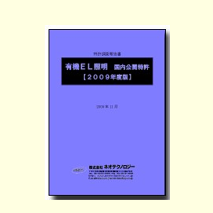 有機ＥＬ照明（国内公開特許）【2009年度版】