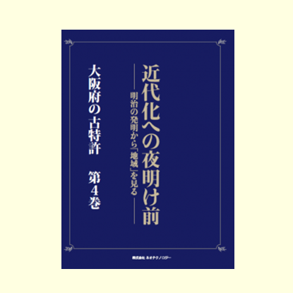 近畿地方　大阪府の古特許　第４巻　繊維（１）