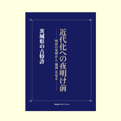 関東地方 茨城県の古特許