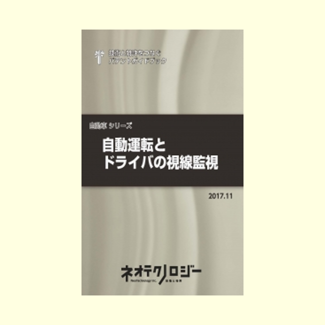 自動運転とドライバの視線監視