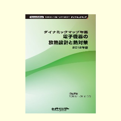 電子機器の放熱設計と熱対策【2012年版】