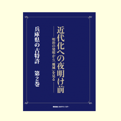 近畿地方 兵庫県の古特許 第2巻
