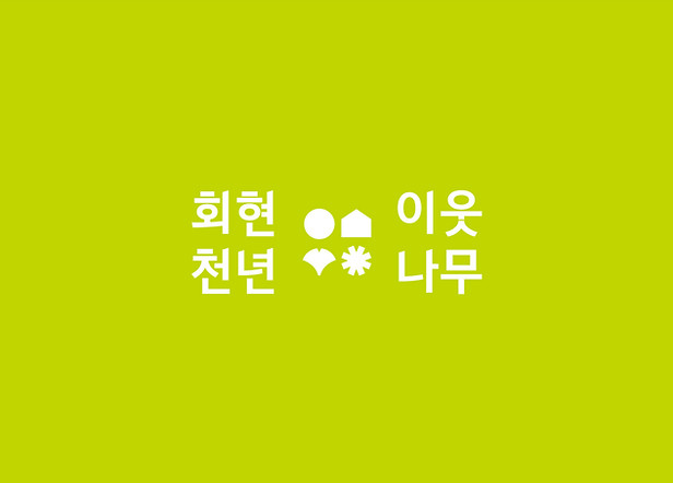 project page_design_02_회현천년이웃나무 copy.jpg