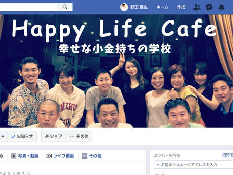 Happy Life Cafeの活用方法