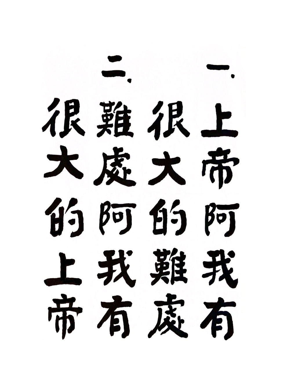 6-4上帝阿