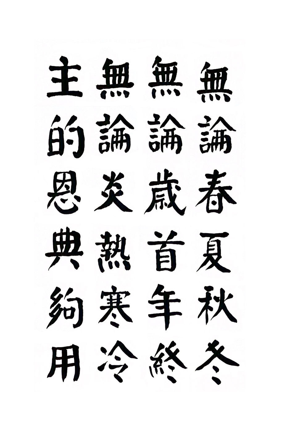 13-6無論