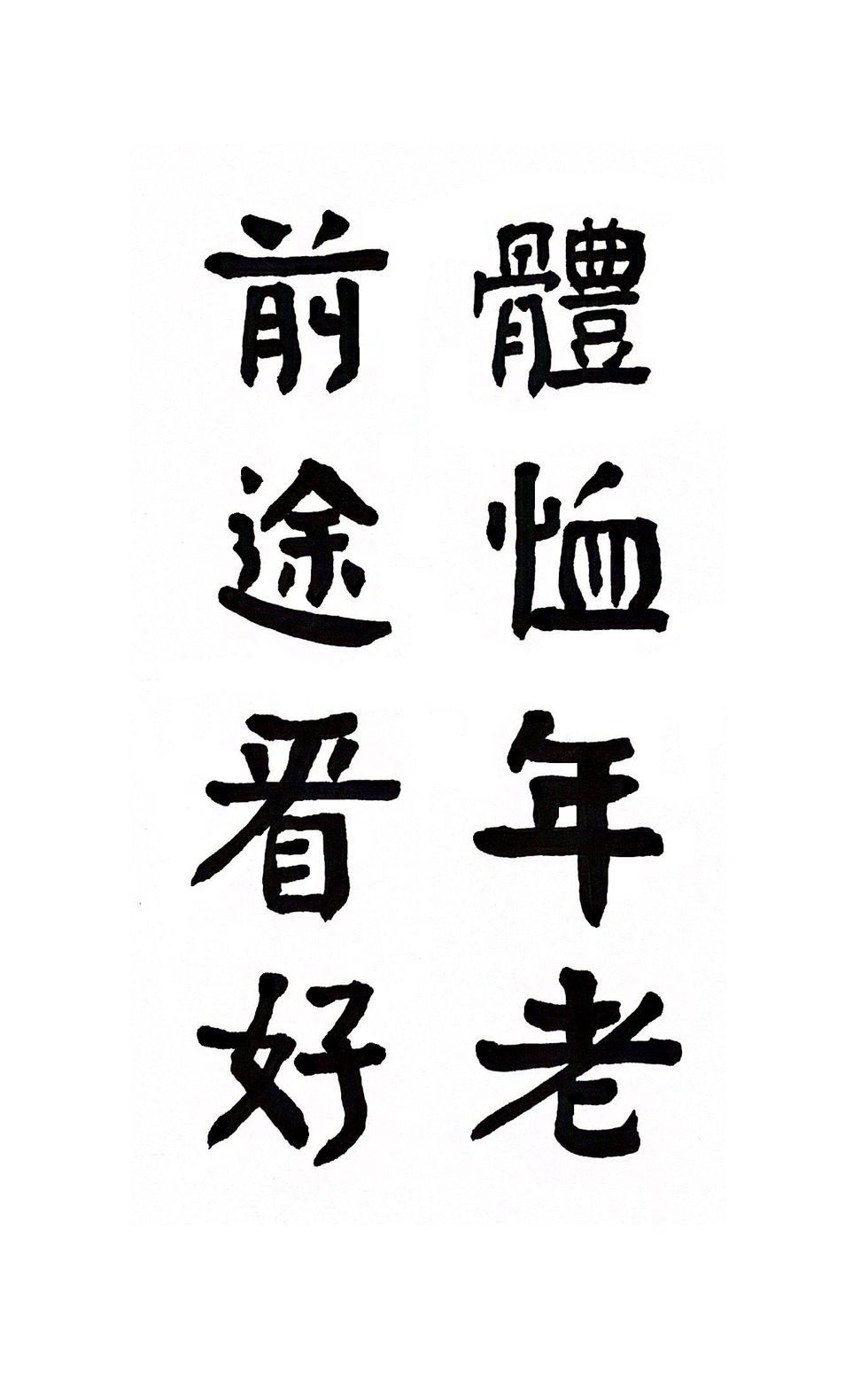 16-5體恤年老