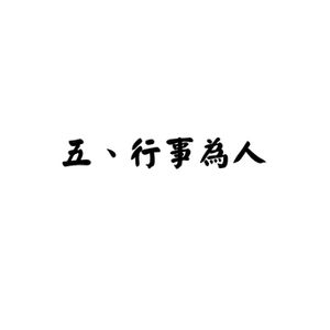 墨寶集3-5