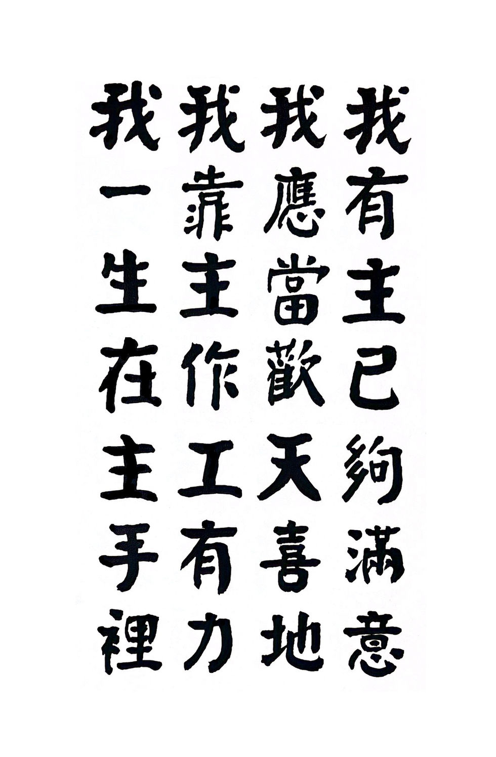 7-3我有主