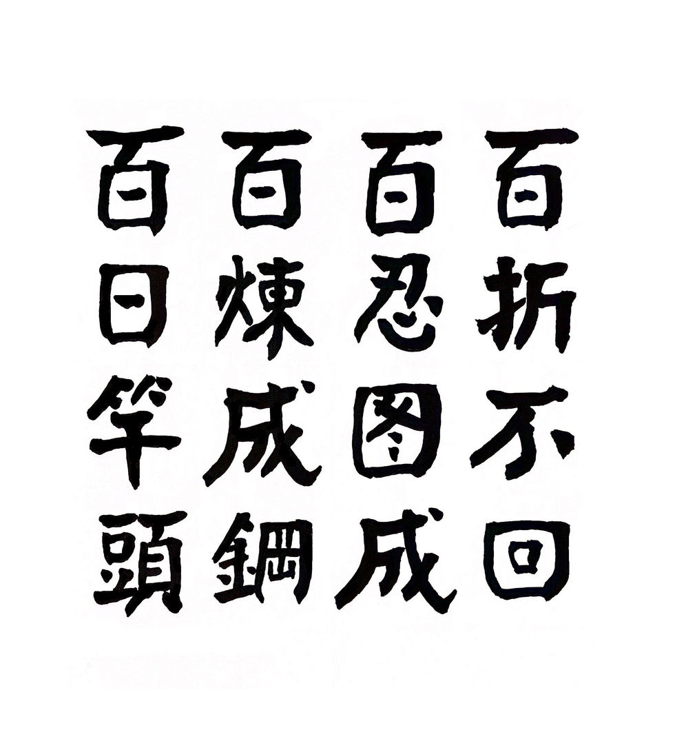 13-4百折不回
