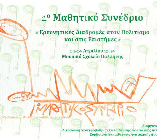 1ο Μαθητικό Συνέδριο.jpg
