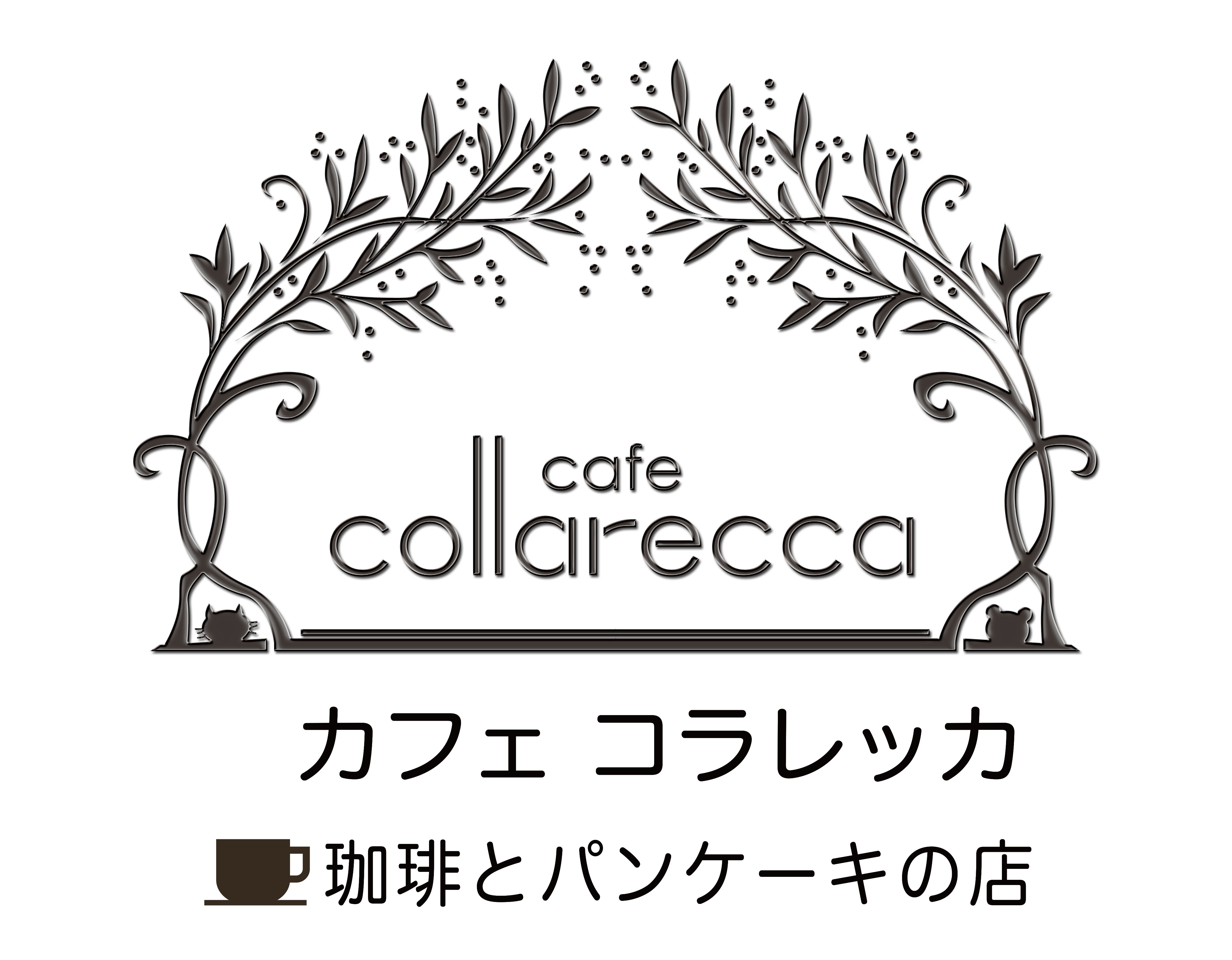 カフェ コラレッカ