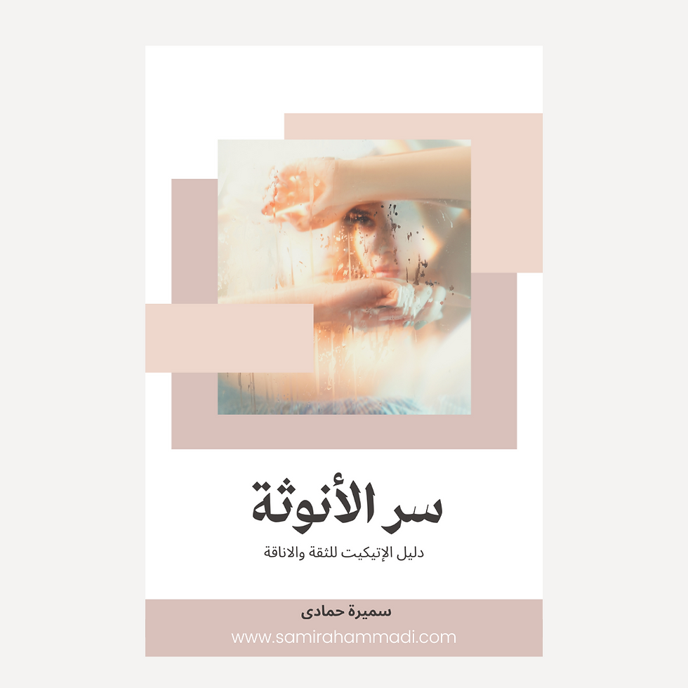 Thumbnail: سر الأنوثة: دليل الإتيكيت للثقة والأناقة